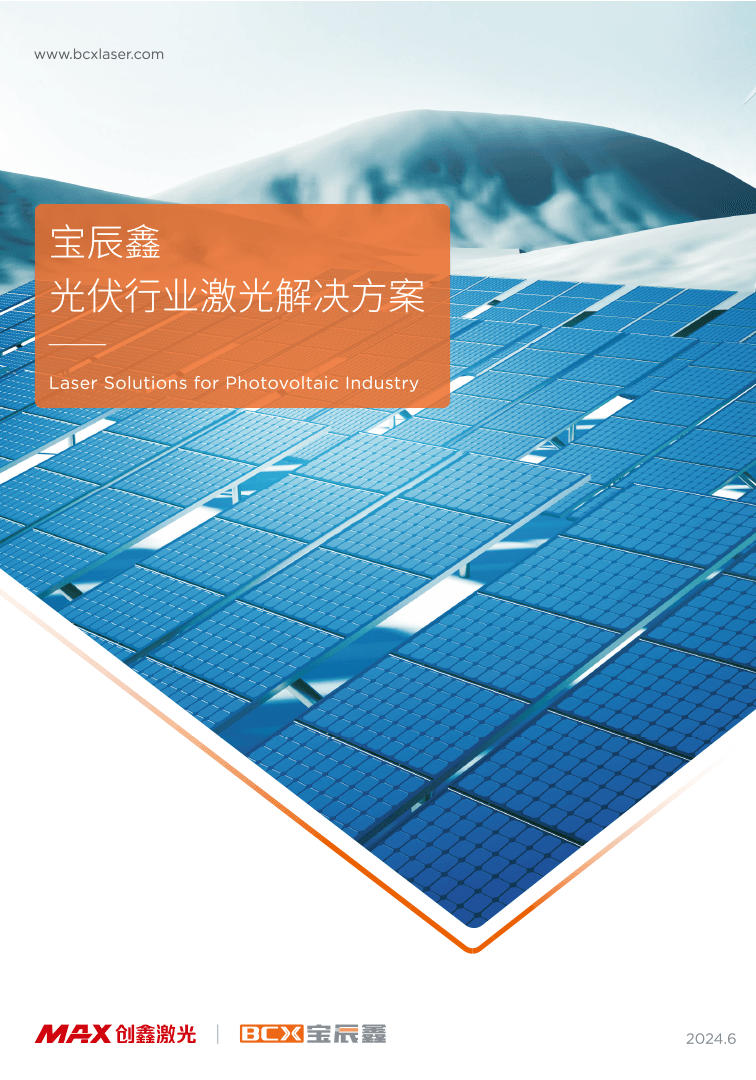 九洲国际官网光伏行业激光解决方案